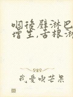 咽后壁淋巴滤泡增生,舌根淋巴组织增生