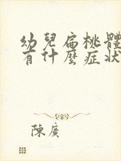 幼儿扁桃体发炎有什么症状封面