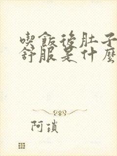 吃饭后肚子胀不舒服是什么原因