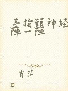 手指头神经痛一阵一阵