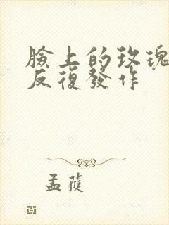 脸上的玫瑰痤疮反复发作封面