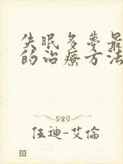 失眠多梦最有效的治疗方法