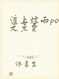 沪上烟雨po全文免费