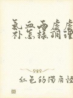 气血两虚虚不受补怎样调理封面