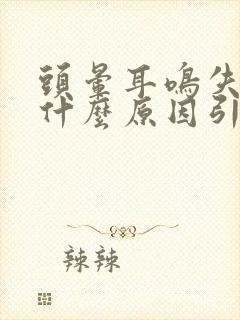 头晕耳鸣失眠是什么原因引起的