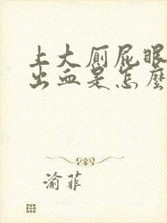 上大厕屁眼痛还出血是怎么回事封面