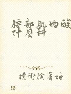 腰部肌肉酸痛挂什么科