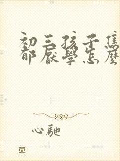 初三孩子焦虑抑郁厌学怎么办好