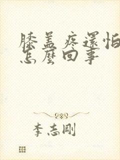 膝盖疼还怕凉是怎么回事