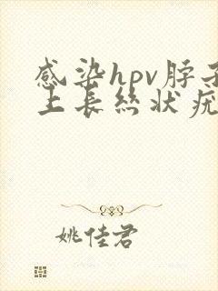 感染hpv脖子上长丝状疣