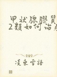 甲状腺胶质结节2类如何治疗封面
