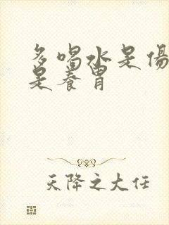 多喝水是伤胃还是养胃