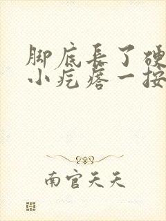 脚底长了硬硬的小疙瘩一按就疼