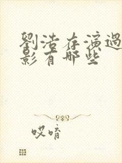 刘浩存演过的电影有哪些