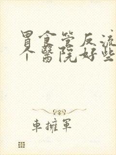 胃食管反流去哪个医院好些