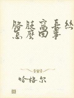 胳肢窝长丝状疣怎么回事