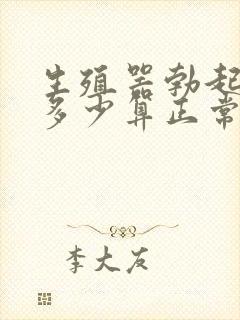 生殖器勃起长度多少算正常