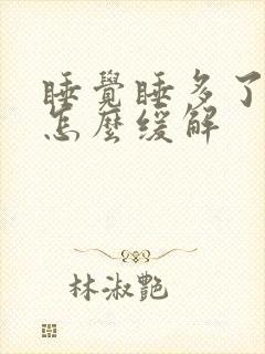 睡觉睡多了头疼怎么缓解