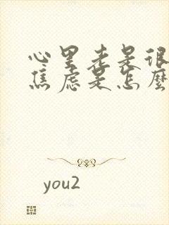 心里老是很烦躁焦虑是怎么回事