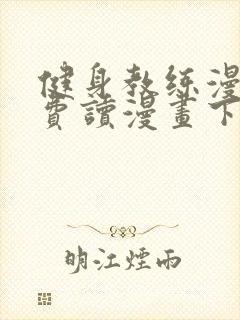 健身教练漫画免费读漫画下拉式漫画话