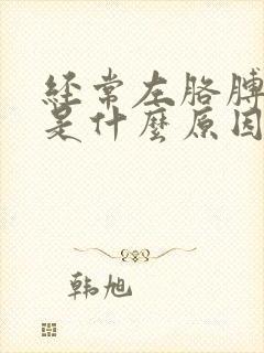 经常左胳膊发麻是什么原因