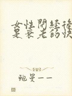 女性闭经后是不是衰老的快