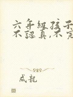 六年级孩子上课不认真,不完成作业怎么办封面