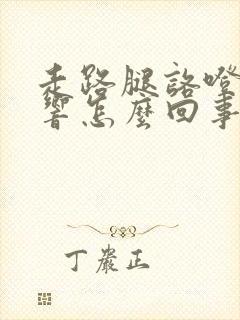 走路腿咯噔咯噔响怎么回事