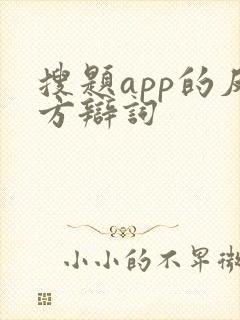 搜题app的反方辩词