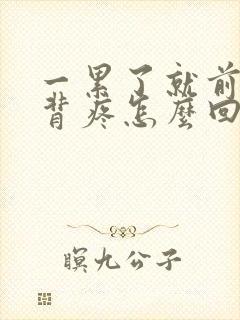 一累了就前胸后背疼怎么回事