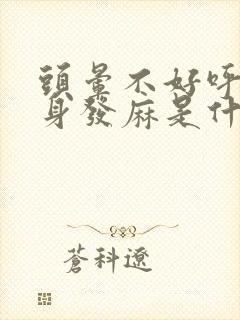 头晕不好呼吸浑身发麻是什么原因