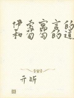 伊索寓言的狐狸和葡萄的道理是什么