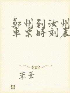 郑州到汝州的汽车票时刻表查询