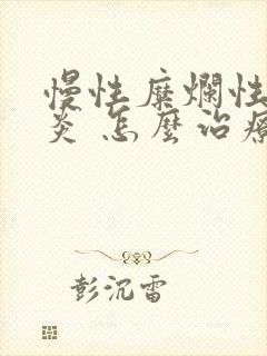 慢性糜烂性胃部炎 怎么治疗