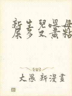 新生儿喂母乳眼屎多又黄粘稠封面