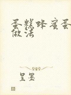 蛋糕蜂蜜蛋糕的做法