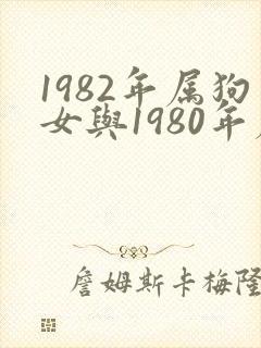 1982年属狗女与1980年属猴男婚配