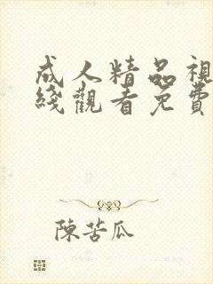 成人精品视频在线观看免费