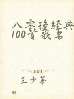 八零后经典老歌100首歌名