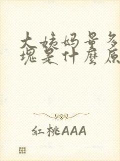 大姨妈量多有血块是什么原因