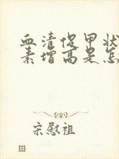 血清促甲状腺激素增高是怎么回事