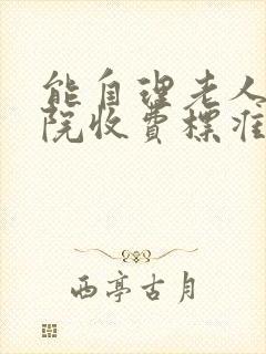 能自理老人养老院收费标准