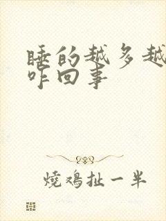 睡的越多越困是咋回事封面