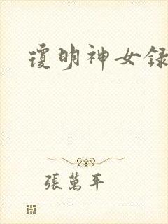 琼明神女录全本封面