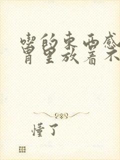 吃的东西感觉在胃里放着不消化