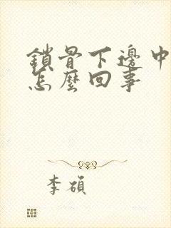 锁骨下边中间疼怎么回事