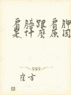 肩膀跟肩胛骨疼是什么原因