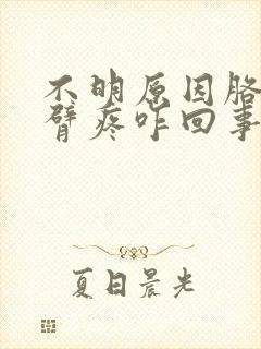 不明原因胳膊上臂疼咋回事