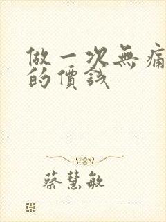 做一次无痛药流的价钱