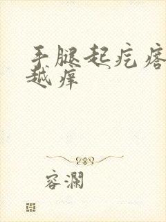 手腿起疙瘩越挠越痒